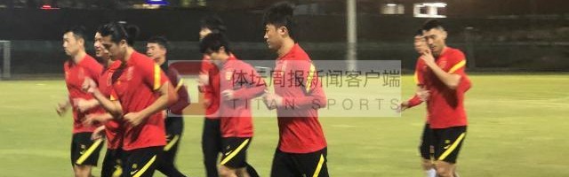 v站体育-国足抵达阿曼恢复性训练 朱辰杰等3人未赴球场
