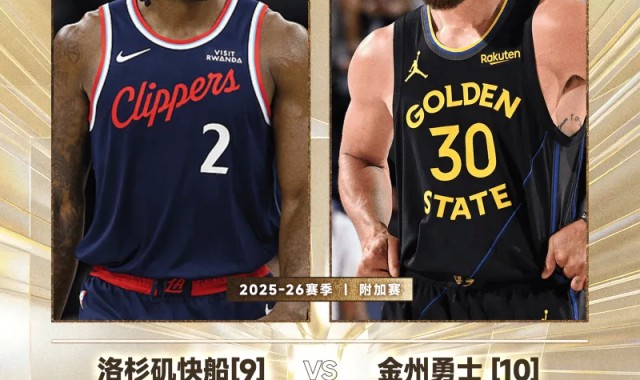 第9vs第10！西部附加赛首轮确定：快船将在主场对阵勇士